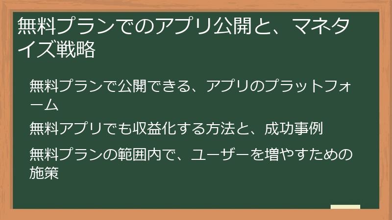 無料プランでのアプリ公開と、マネタイズ戦略