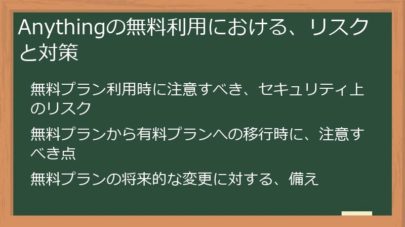 Anythingの無料利用における、リスクと対策