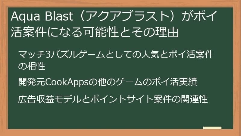 Aqua Blast（アクアブラスト）がポイ活案件になる可能性とその理由