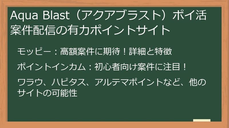 Aqua Blast（アクアブラスト）ポイ活案件配信の有力ポイントサイト