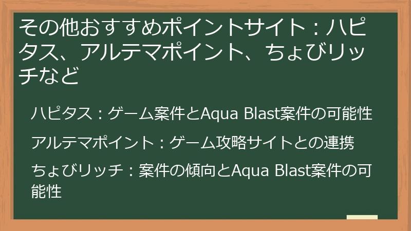 その他おすすめポイントサイト：ハピタス、アルテマポイント、ちょびリッチなど