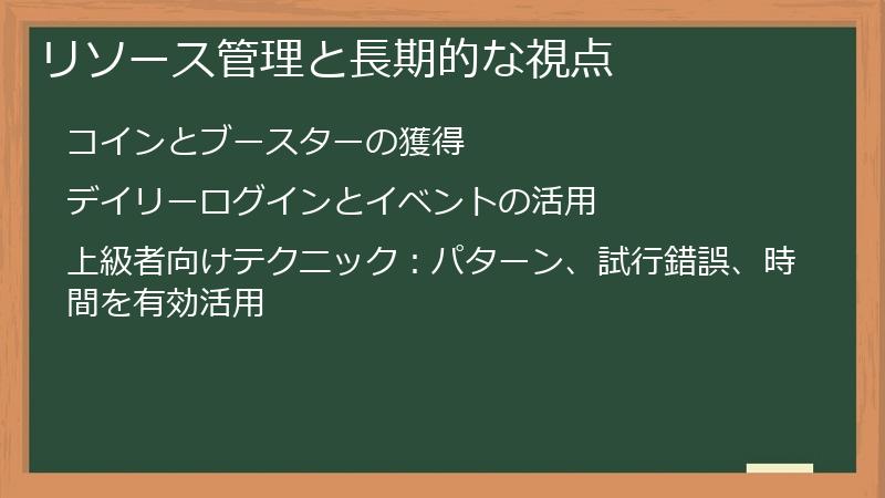 リソース管理と長期的な視点