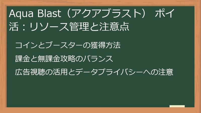 Aqua Blast（アクアブラスト） ポイ活：リソース管理と注意点