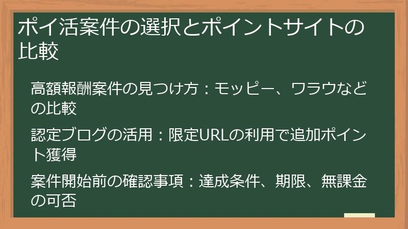 ポイ活案件の選択とポイントサイトの比較