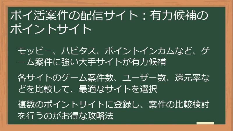 ポイ活案件の配信サイト：有力候補のポイントサイト