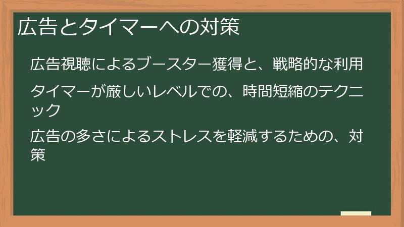 広告とタイマーへの対策