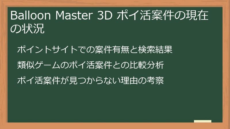 Balloon Master 3D ポイ活案件の現在の状況
