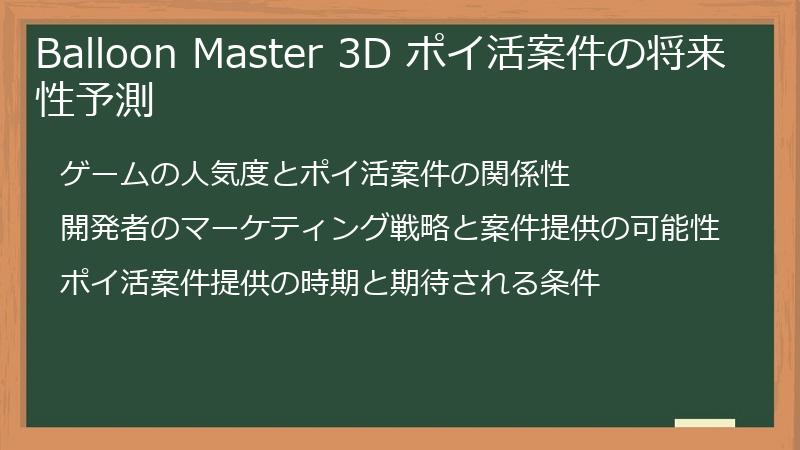 Balloon Master 3D ポイ活案件の将来性予測