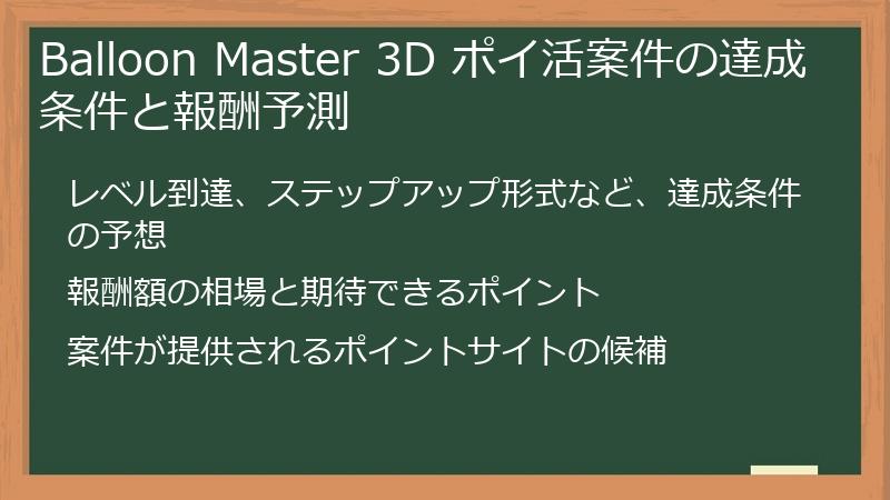 Balloon Master 3D ポイ活案件の達成条件と報酬予測
