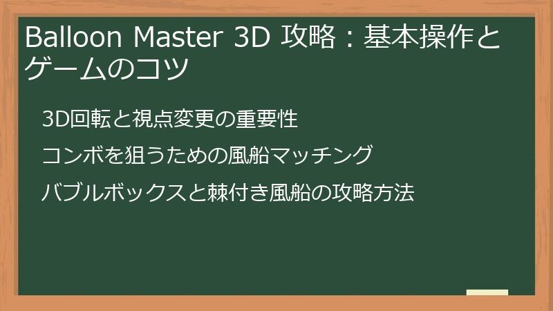 Balloon Master 3D 攻略：基本操作とゲームのコツ