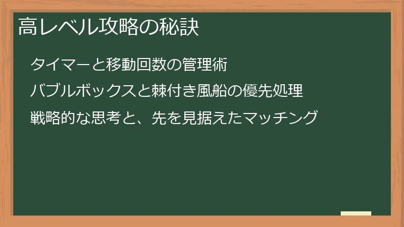 高レベル攻略の秘訣