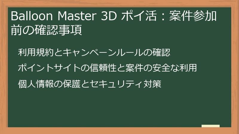 Balloon Master 3D ポイ活：案件参加前の確認事項