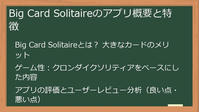 Big Card Solitaireのアプリ概要と特徴