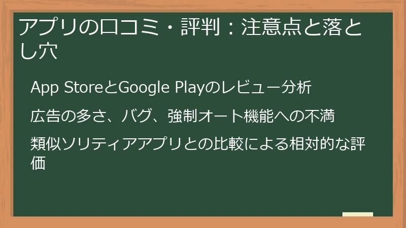 アプリの口コミ・評判：注意点と落とし穴