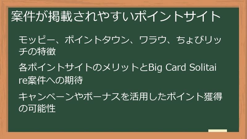 案件が掲載されやすいポイントサイト