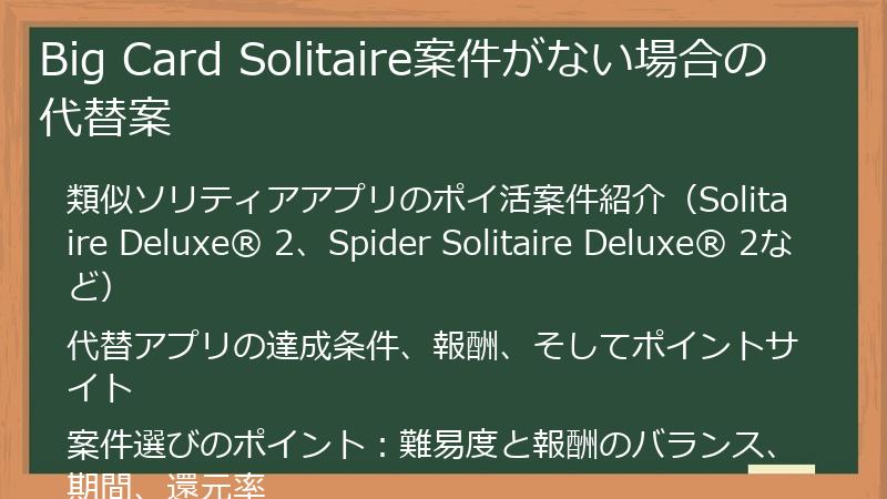 Big Card Solitaire案件がない場合の代替案