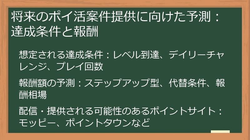 将来のポイ活案件提供に向けた予測：達成条件と報酬