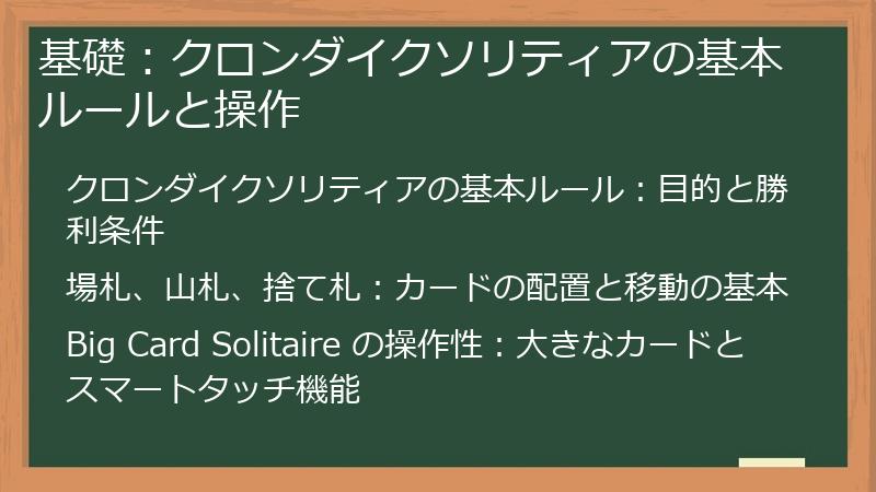基礎：クロンダイクソリティアの基本ルールと操作