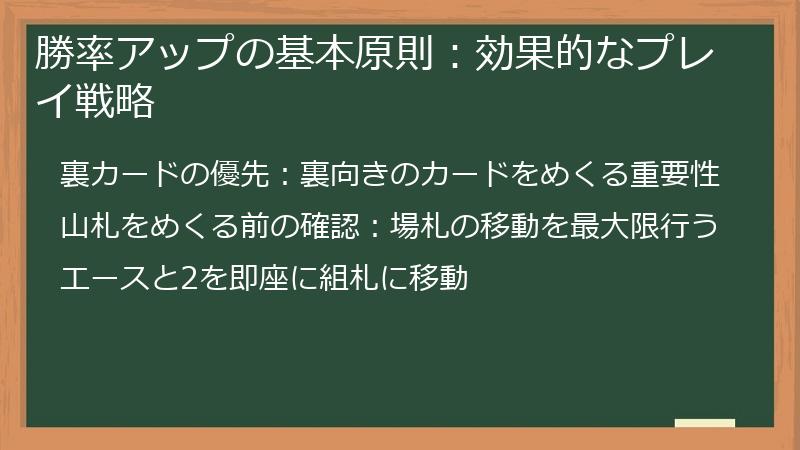 勝率アップの基本原則：効果的なプレイ戦略