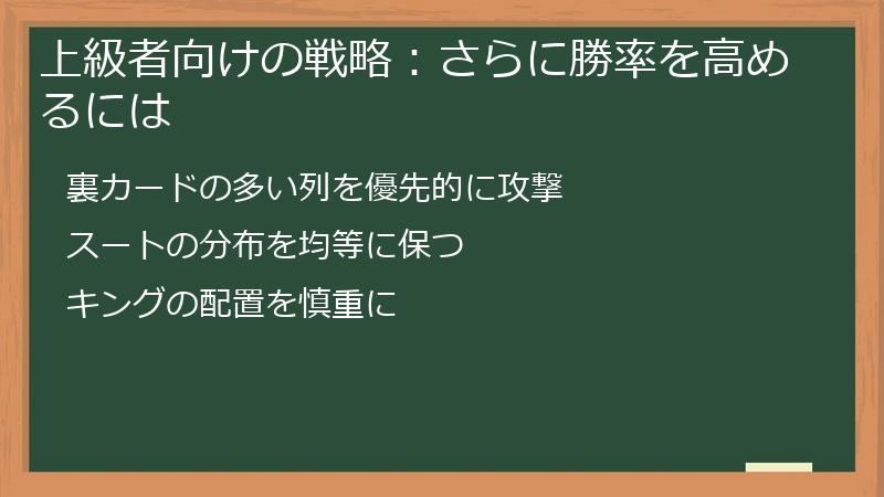 上級者向けの戦略：さらに勝率を高めるには