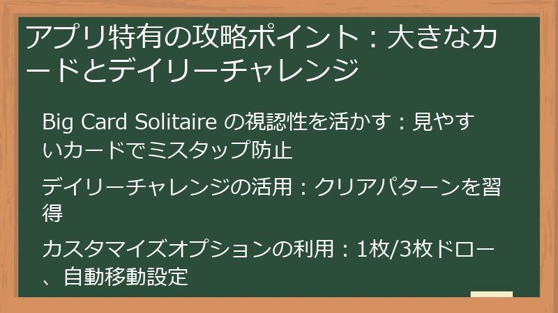 アプリ特有の攻略ポイント：大きなカードとデイリーチャレンジ