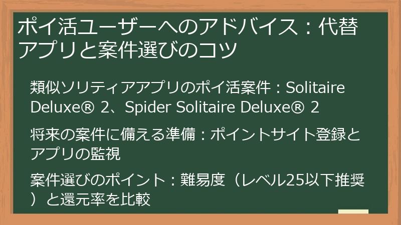 ポイ活ユーザーへのアドバイス：代替アプリと案件選びのコツ