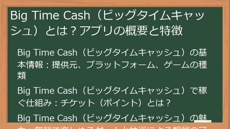 Big Time Cash（ビッグタイムキャッシュ）とは？アプリの概要と特徴
