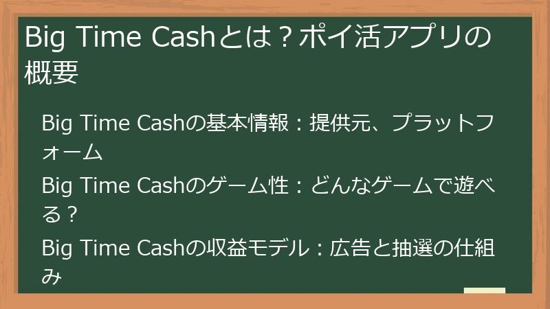 Big Time Cashとは？ポイ活アプリの概要