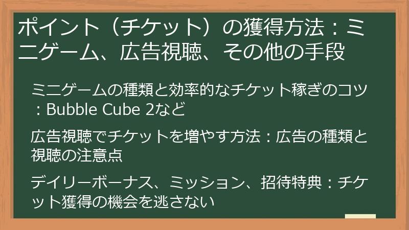 ポイント（チケット）の獲得方法：ミニゲーム、広告視聴、その他の手段