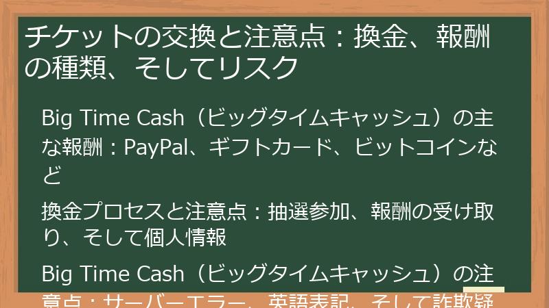 チケットの交換と注意点：換金、報酬の種類、そしてリスク