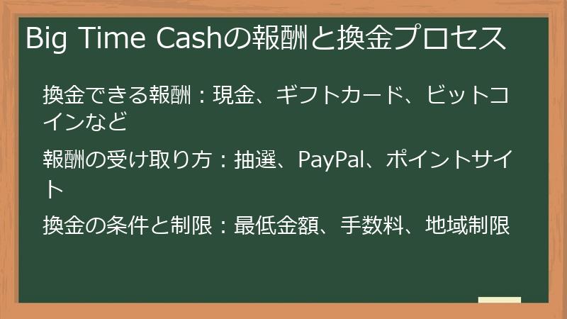 Big Time Cashの報酬と換金プロセス