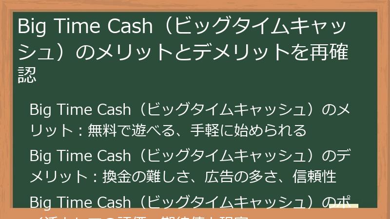 Big Time Cash（ビッグタイムキャッシュ）のメリットとデメリットを再確認