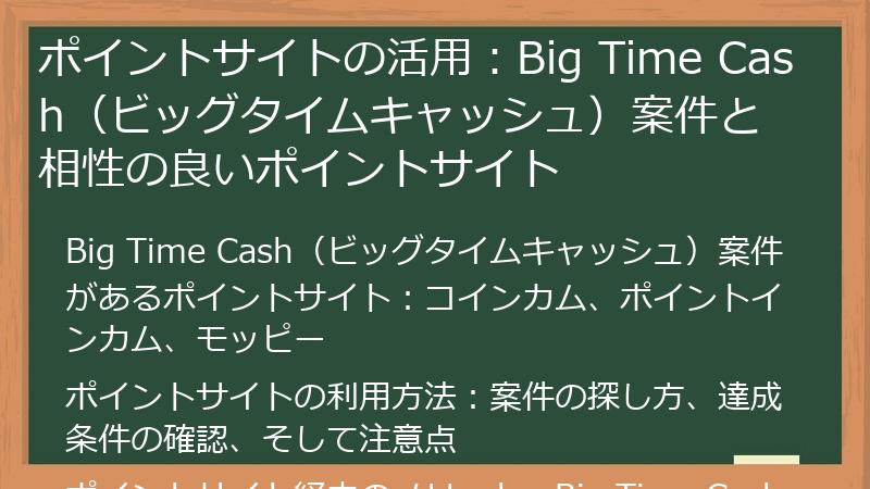 ポイントサイトの活用：Big Time Cash（ビッグタイムキャッシュ）案件と相性の良いポイントサイト