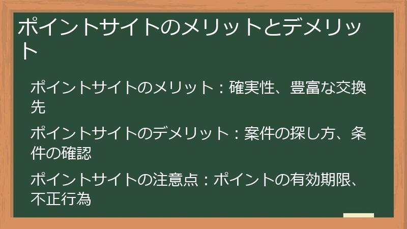 ポイントサイトのメリットとデメリット