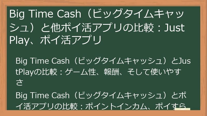 Big Time Cash（ビッグタイムキャッシュ）と他ポイ活アプリの比較：JustPlay、ポイ活アプリ