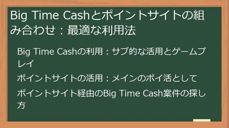 Big Time Cashとポイントサイトの組み合わせ：最適な利用法