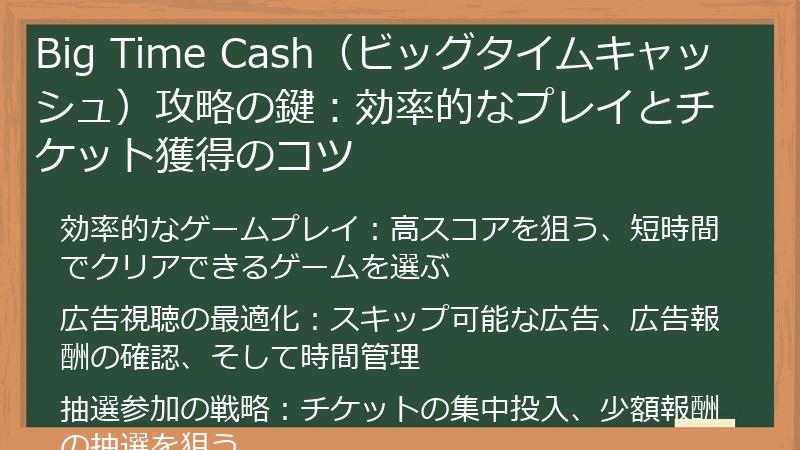 Big Time Cash（ビッグタイムキャッシュ）攻略の鍵：効率的なプレイとチケット獲得のコツ