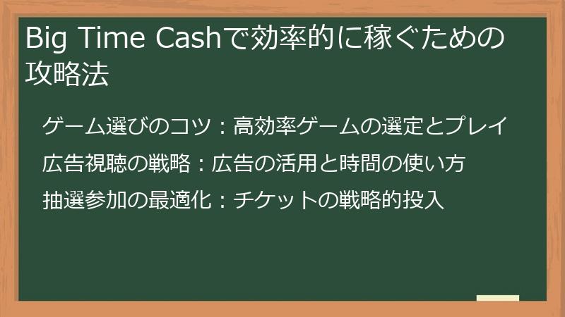 Big Time Cashで効率的に稼ぐための攻略法