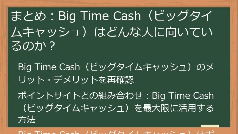 まとめ：Big Time Cash（ビッグタイムキャッシュ）はどんな人に向いているのか？