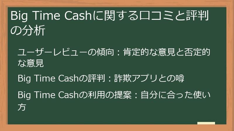 Big Time Cashに関する口コミと評判の分析