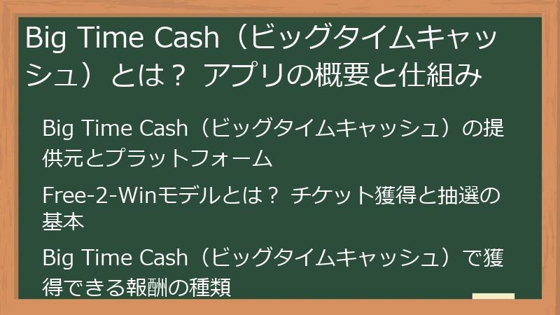 Big Time Cash（ビッグタイムキャッシュ）とは？ アプリの概要と仕組み