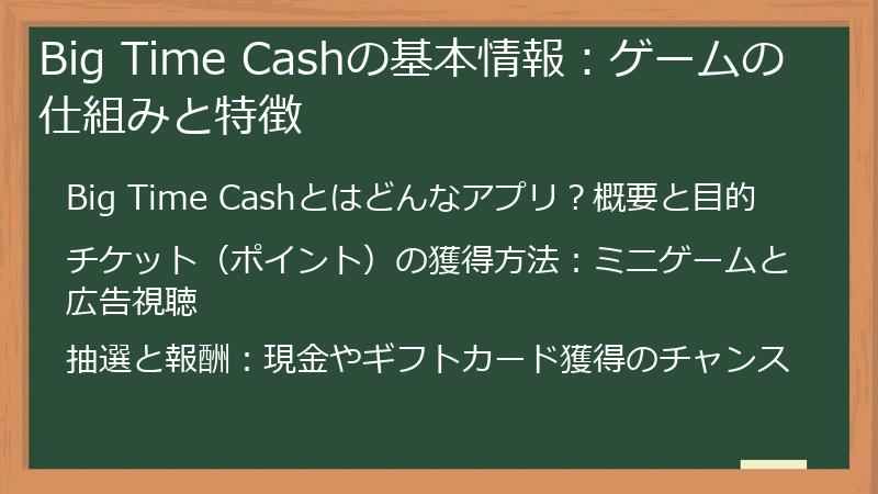 Big Time Cashの基本情報：ゲームの仕組みと特徴