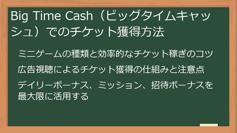 Big Time Cash（ビッグタイムキャッシュ）でのチケット獲得方法