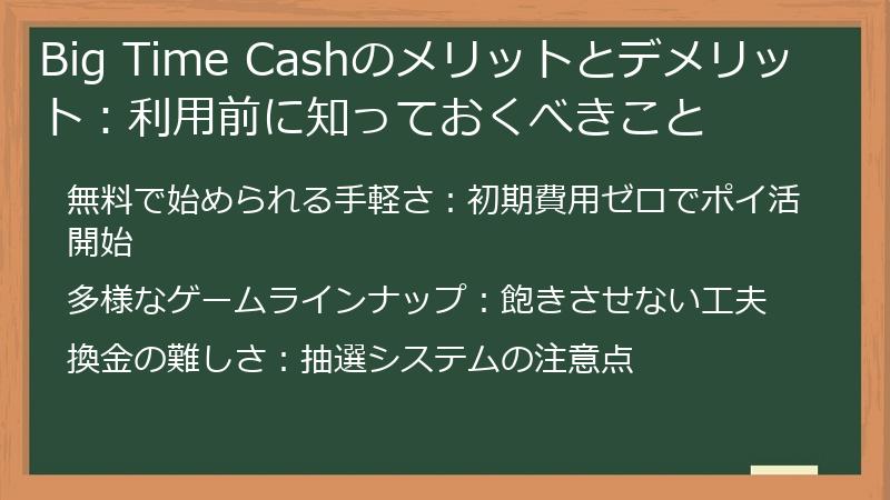 Big Time Cashのメリットとデメリット：利用前に知っておくべきこと