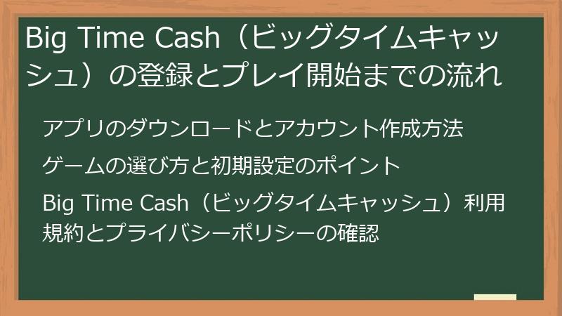 Big Time Cash（ビッグタイムキャッシュ）の登録とプレイ開始までの流れ