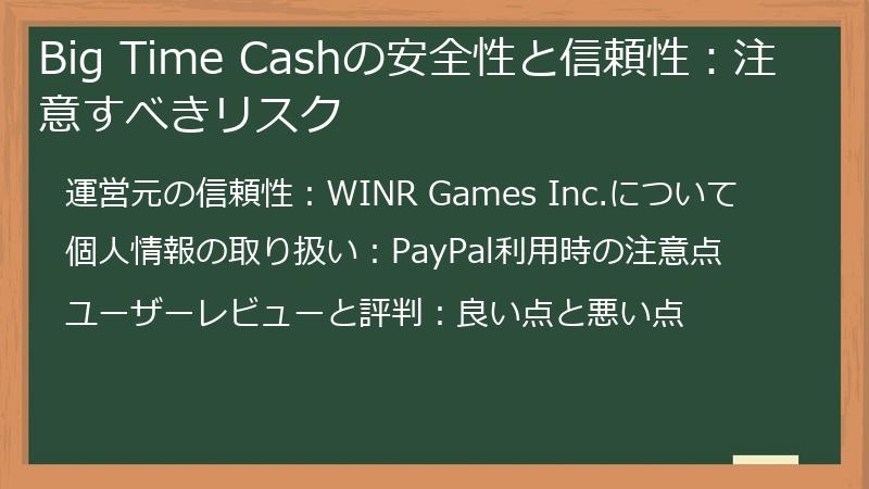Big Time Cashの安全性と信頼性：注意すべきリスク