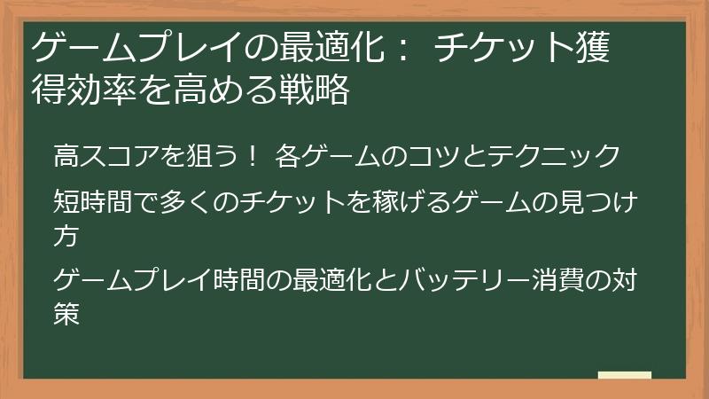 ゲームプレイの最適化： チケット獲得効率を高める戦略