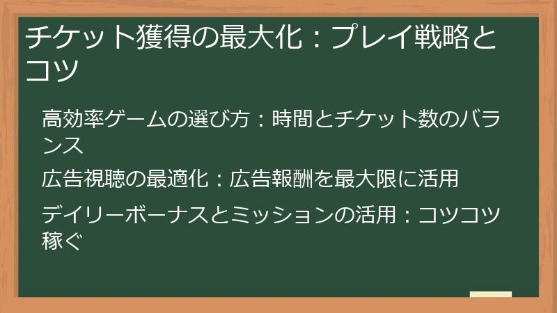 チケット獲得の最大化：プレイ戦略とコツ