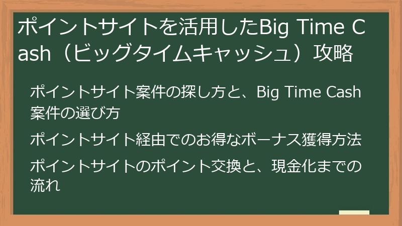 ポイントサイトを活用したBig Time Cash（ビッグタイムキャッシュ）攻略