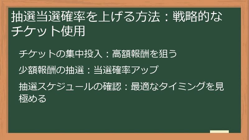 抽選当選確率を上げる方法：戦略的なチケット使用